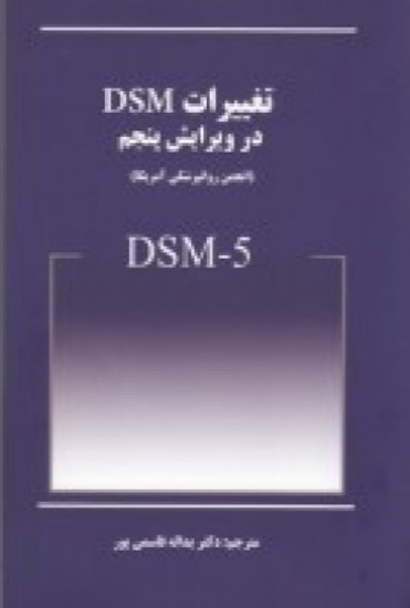 تصویر  تغییرات DSM-5 (انجمن روانپزشکی آمریکا)